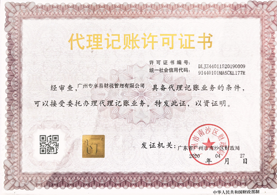 代理记账许可证书-/uploadfile/202506/164f0e9bdd12.jpg