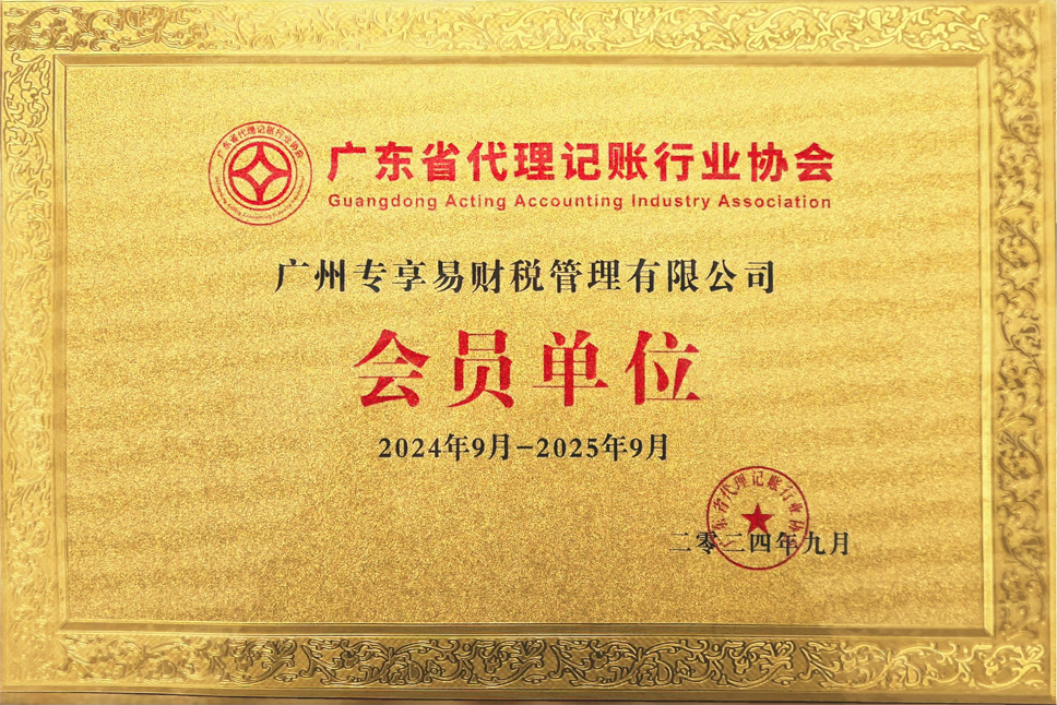 代理记账协会会员单位-/uploadfile/202506/36c67ee3d07ecab.jpg