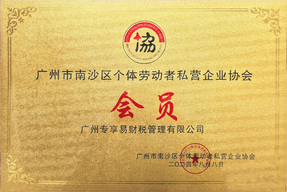 个体劳动者私营企业协会会员-/uploadfile/202506/a297754e9aff195.jpg