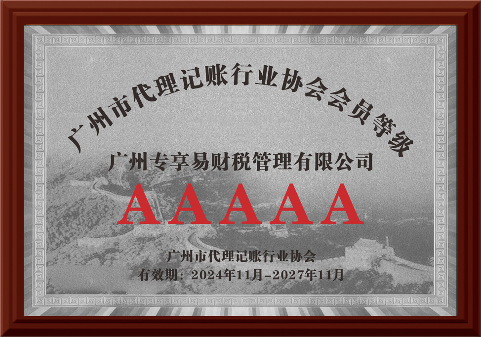 代理记账行业协会会员等级5A-/uploadfile/202506/d8ecf286c68e32b.jpg