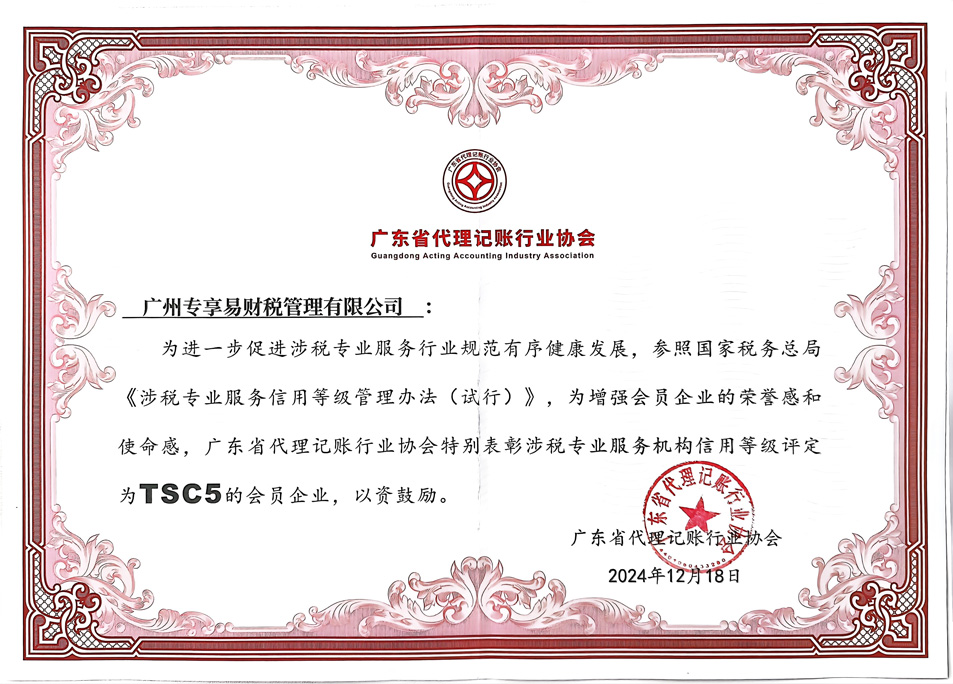 涉税专业服务机构TSC5信用等级-/uploadfile/202506/e84a67544fce334.jpg