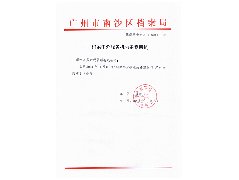 档案中介服务机构备案回执-/uploadfile/202507/33d285ebbfd3938.png