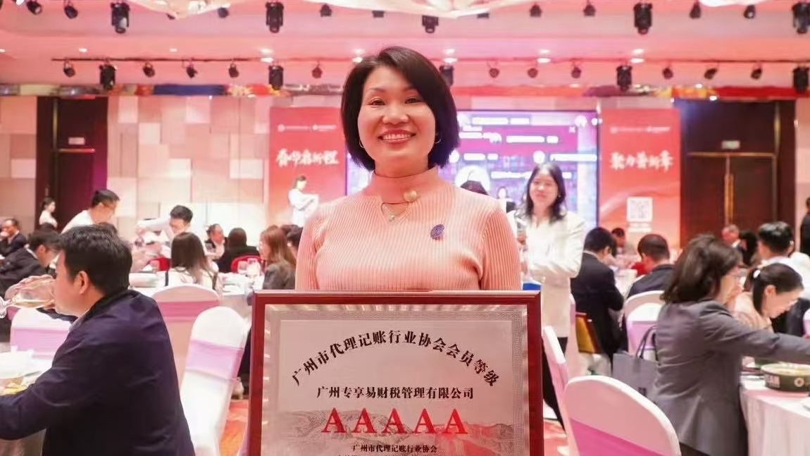 喜报!广州专享易财税管理有限公司成功通过“广州市代理记账协会5A级认证”!-/uploadfile/202508/3550675f47b4.jpg