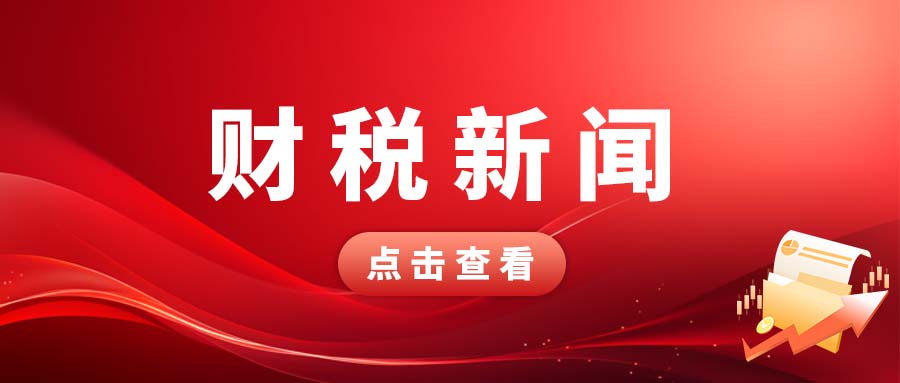 个税又出新政策了-/uploadfile/202508/4780a38c6d587e.jpg