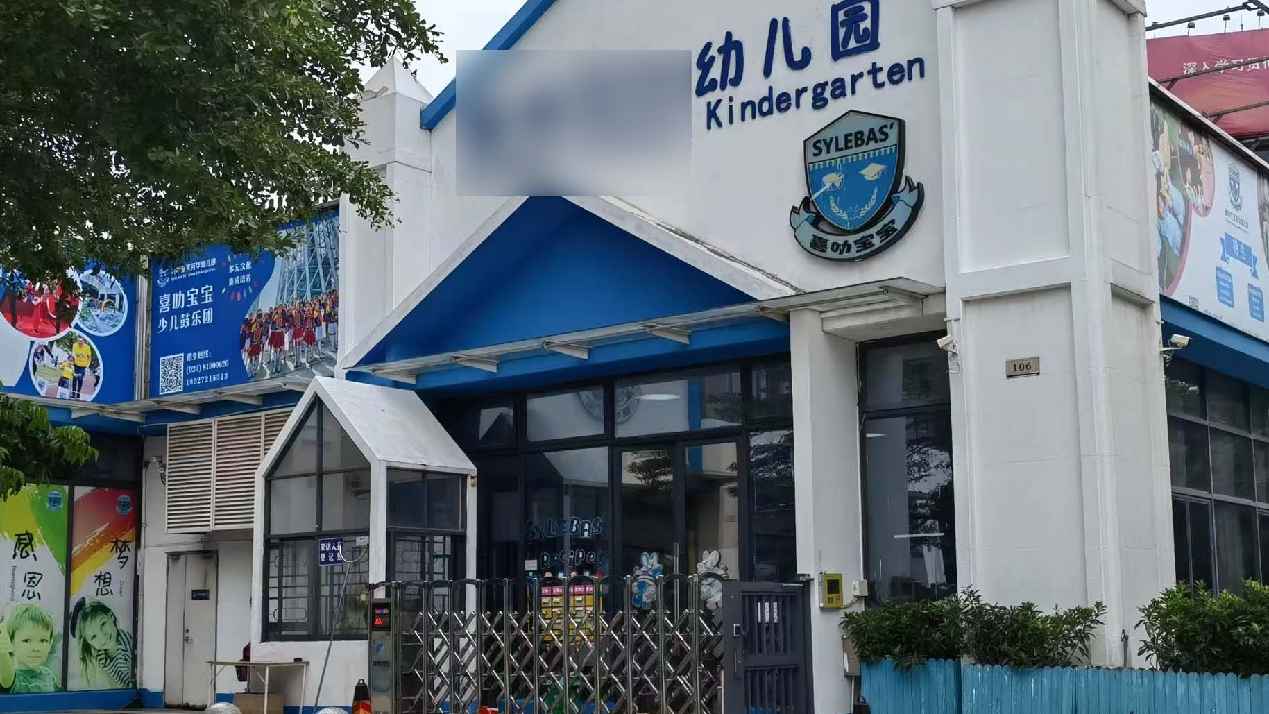 广州市**幼儿园有限公司-/uploadfile/202508/cf52a64a31ae.jpg